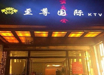 贵港哪个KTV少爷男模妹子服务好-至尊国际KTV消费价格服务点评