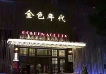 贵港KTV陪唱男公关哪家最便宜-金色年代KTV便宜消费点评